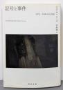 記号と事件 : 1972-1990年の対話<河出文庫>