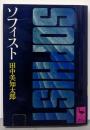 ソフィスト (講談社学術文庫 73)