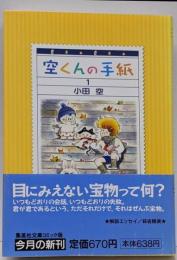 空くんの手紙 1<集英社文庫 : コミック版>