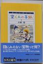 空くんの手紙 1<集英社文庫 : コミック版>