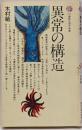異常の構造<講談社現代新書>