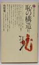 恥の構造 : 日本文化の深層<講談社現代新書>