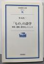 「もの」の詩学: 家具、建築、都市のレトリック(岩波現代文庫 学術 153)
