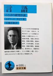 言語: ことばの研究序説 (岩波文庫 青 686-1)