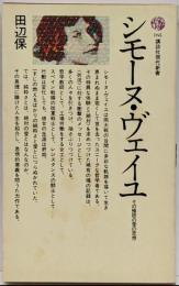 シモーヌ・ヴェイユ : その極限の愛の思想<講談社現代新書>