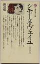 シモーヌ・ヴェイユ : その極限の愛の思想<講談社現代新書>