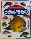 うみのいきもの<体験を広げるこどものずかん 5> 改訂新版