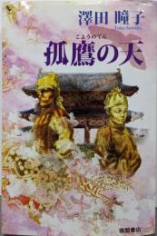 孤鷹の天　（こようのてん）