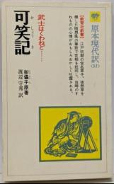 可笑記 : 武士はくわねど……<教育社新書 原本現代訳51>