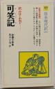 可笑記 : 武士はくわねど……<教育社新書 原本現代訳51>