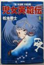 児女英雄伝 1 (希望コミックス)