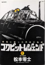 コクピット・レジェンド : 戦場に散った男達の物語1<ビッグコミックス>