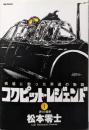 コクピット・レジェンド : 戦場に散った男達の物語1<ビッグコミックス>