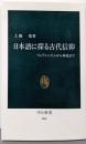日本語に探る古代信仰: フェティシズムから神道まで(中公新書 969)