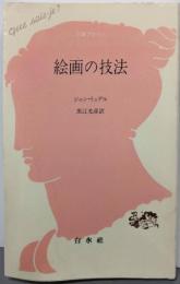 絵画の技法 (文庫クセジュ 765)