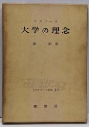 ヤスパース選集＜2＞大学の理念）