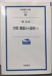 空間〈機能から様相へ〉 (岩波現代文庫 学術 190)