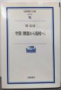 空間〈機能から様相へ〉 (岩波現代文庫 学術 190)