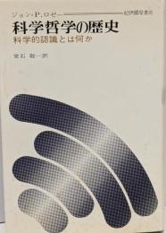 科学哲学の歴史 : 科学的認識とは何か