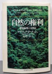 自然の権利 (ちくま学芸文庫 ナ 6-1)