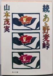 続あ丶野麦峠<角川文庫>