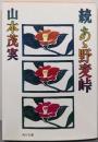 続あ丶野麦峠<角川文庫>