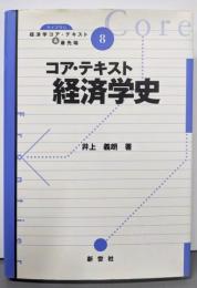コア・テキスト経済学史(ライブラリ経済学コア・テキスト&最先端 8)