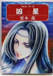 マルガ・サーガ 凶星