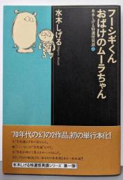 フーシギくん おばけのムーラちゃん<水木しげる特選怪異譚 /水木しげる 著 1>
