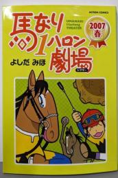 馬なり1ハロン劇場2007春 (アクションコミックス)