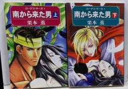 ローデス・サーガ  南から来た男 上下セット 2冊