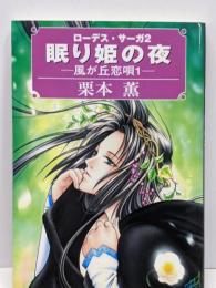 眠り姫の夜 風が丘恋唄１ ローデス・サーガ2