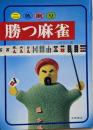 勝つ麻雀 : 二色刷り