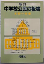 新訂 中学校公民の板書