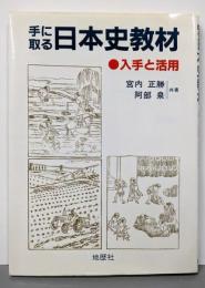 手に取る日本史教材: 入手と活用