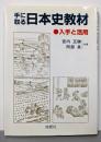 手に取る日本史教材: 入手と活用