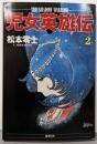 児女英雄伝 2 (希望コミックス)
