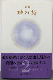 精解 神の詩 聖典バガヴァッド・ギーター 2