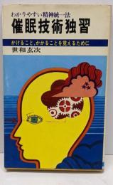 催眠技術独習 : わかりやすい精神統一法