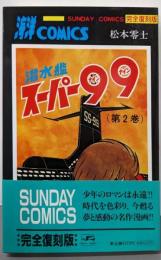 潜水艦スーパー99 2 完全復刻版 (サンデー・コミックス)