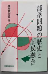部落問題の歴史と国民融合