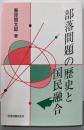 部落問題の歴史と国民融合