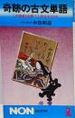 奇跡の古文単語 :この精選500語で入試古文はOK<ノン・ブック Nonbook 135>