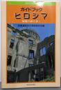ガイドブックヒロシマ: 被爆の跡を歩く(新日本GuideBook)