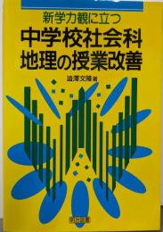 新学力観に立つ中学校社会科地理の授業改善