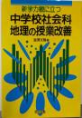 新学力観に立つ中学校社会科地理の授業改善