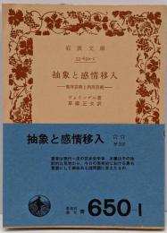 抽象と感情移入 : 東洋芸術と西洋芸術<岩波文庫>