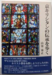 京キリシタンの伝承を歩く