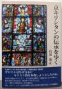 京キリシタンの伝承を歩く
