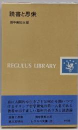 読書と思索 (1972年) (レグルス文庫)